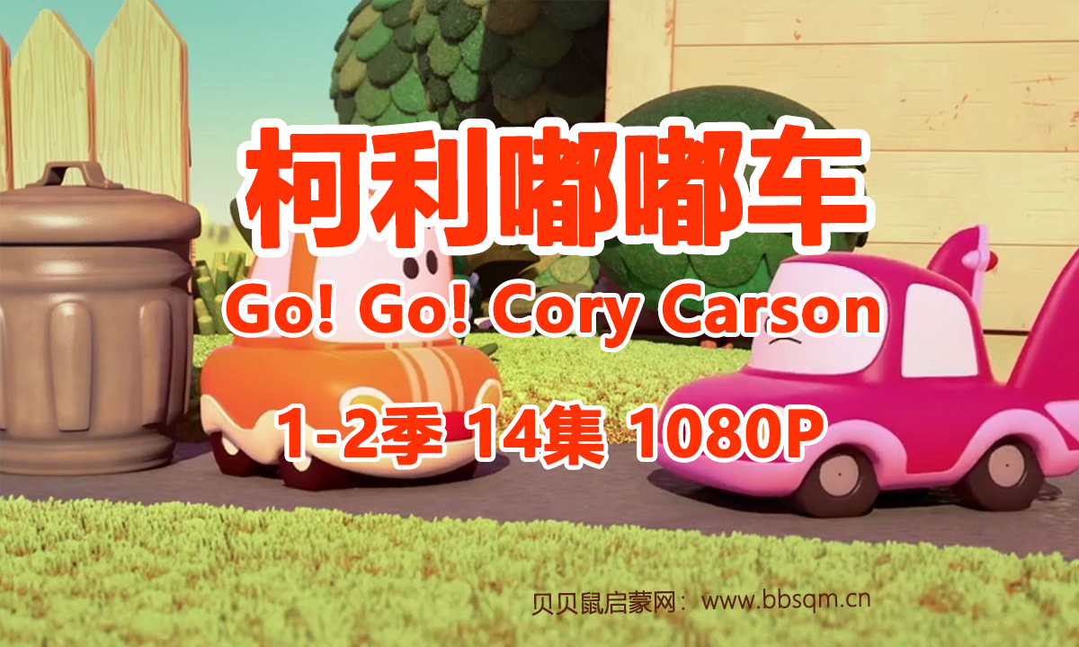 小小车向前冲/柯利嘟嘟车 英文版/Go! Go! Cory Carson 共2季14集 百度云/百度网盘下载  EA40201