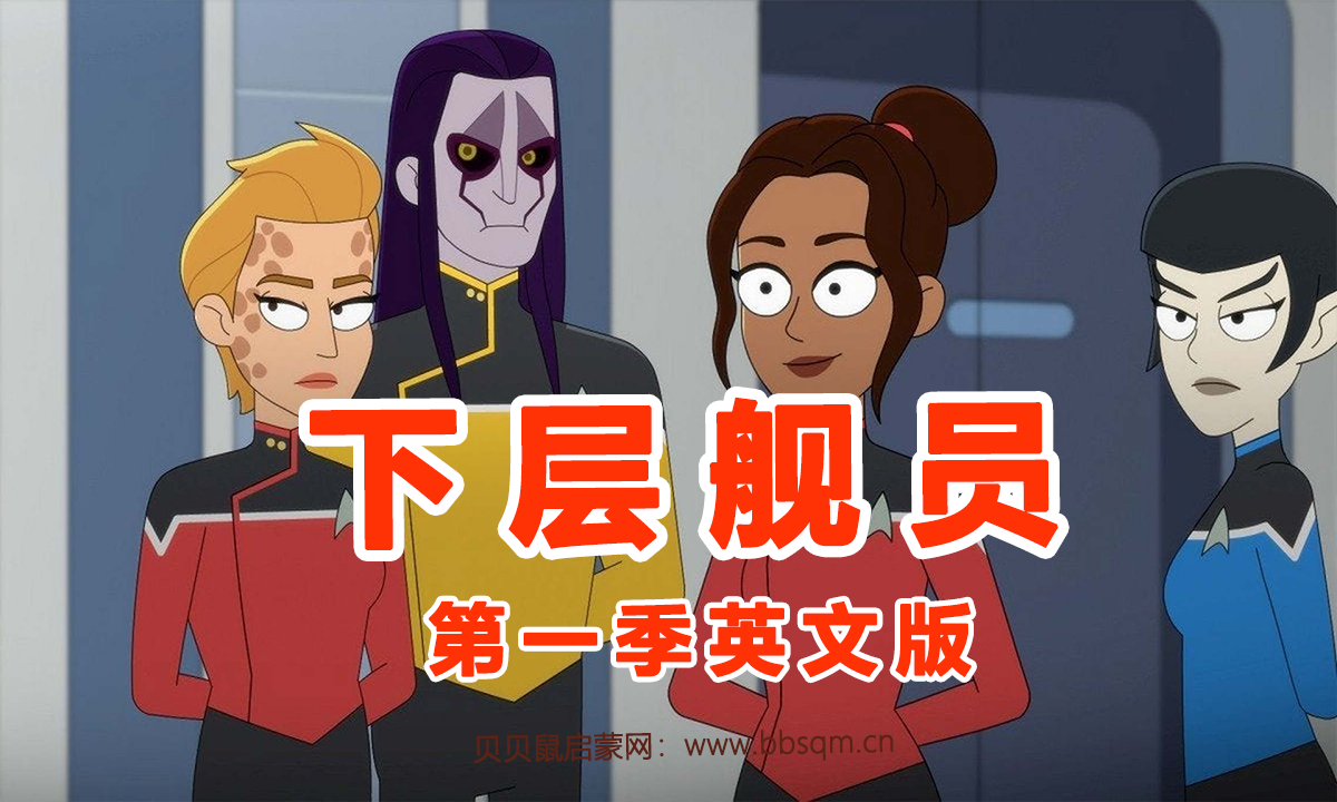 星际迷航：下层舰员英文版/Star Trek: Lower Decks 共1季10集 百度云/百度网盘下载 EA40194