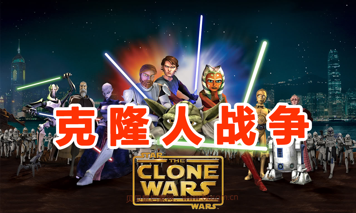 星球大战：克隆人战争英文版/Star Wars: The Clone 共6季121集 百度云/百度网盘下载 EA40192