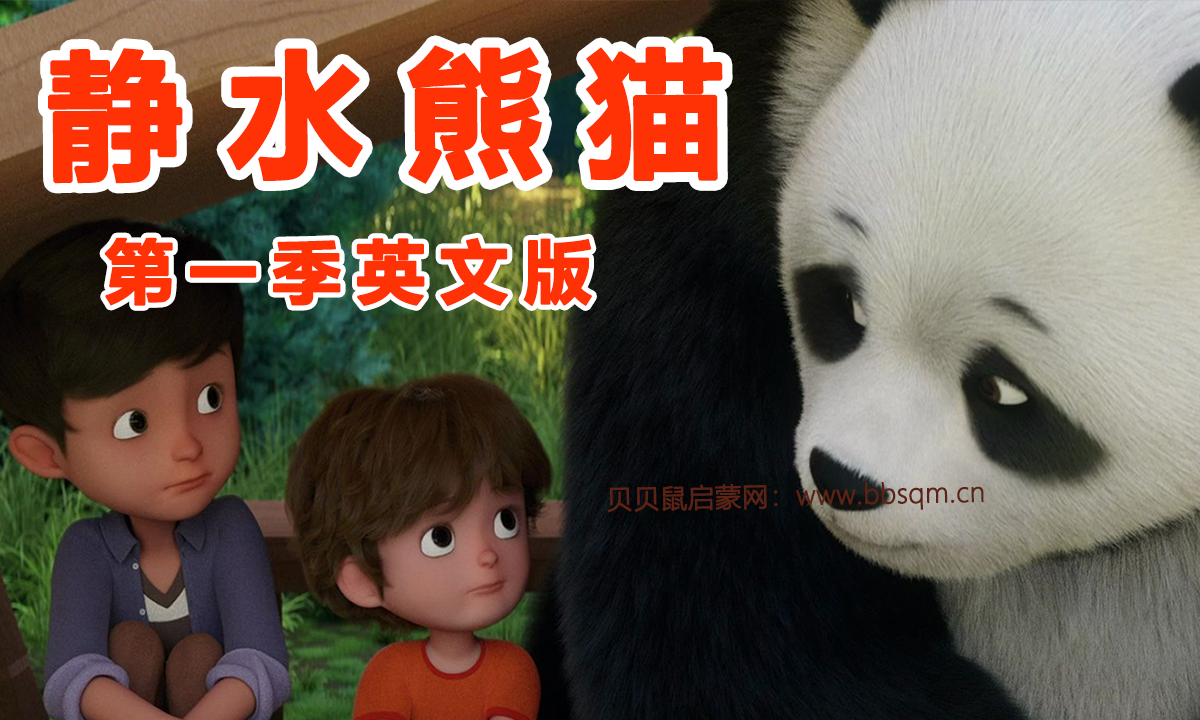 熊猫静水英文版/Stillwater 共1季6集 百度云/百度网盘下载 EA40189