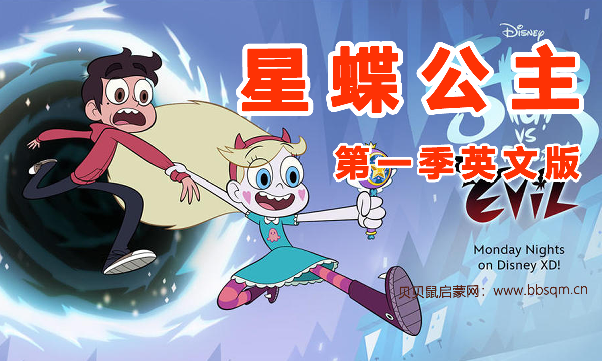 星蝶公主/星蝶大战邪恶势力英文版/Star vs. the Forces of Evil 共1季24集 百度云/百度网盘下载 EA40187