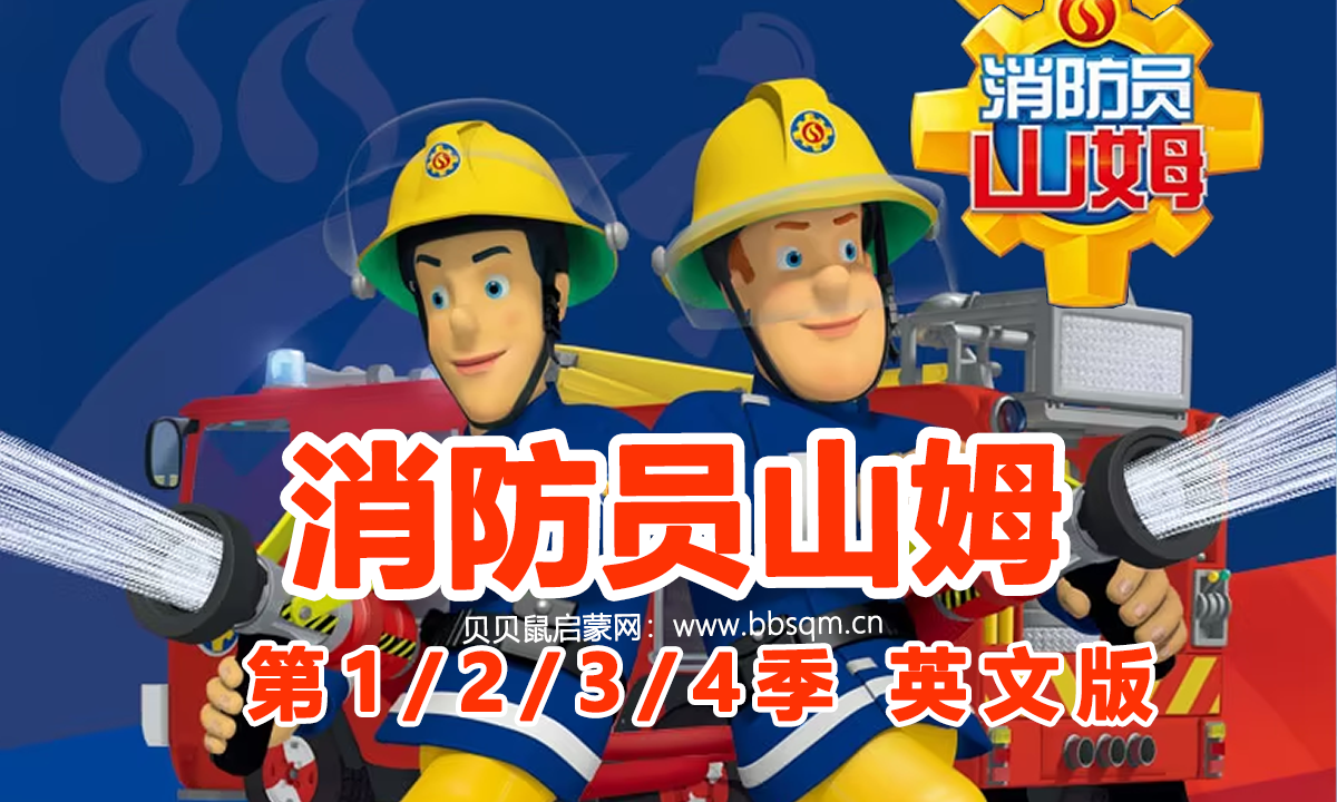 消防员山姆/小小救生队英文版/Fireman Sam 共4季32集 百度云/百度网盘下载 EA40185
