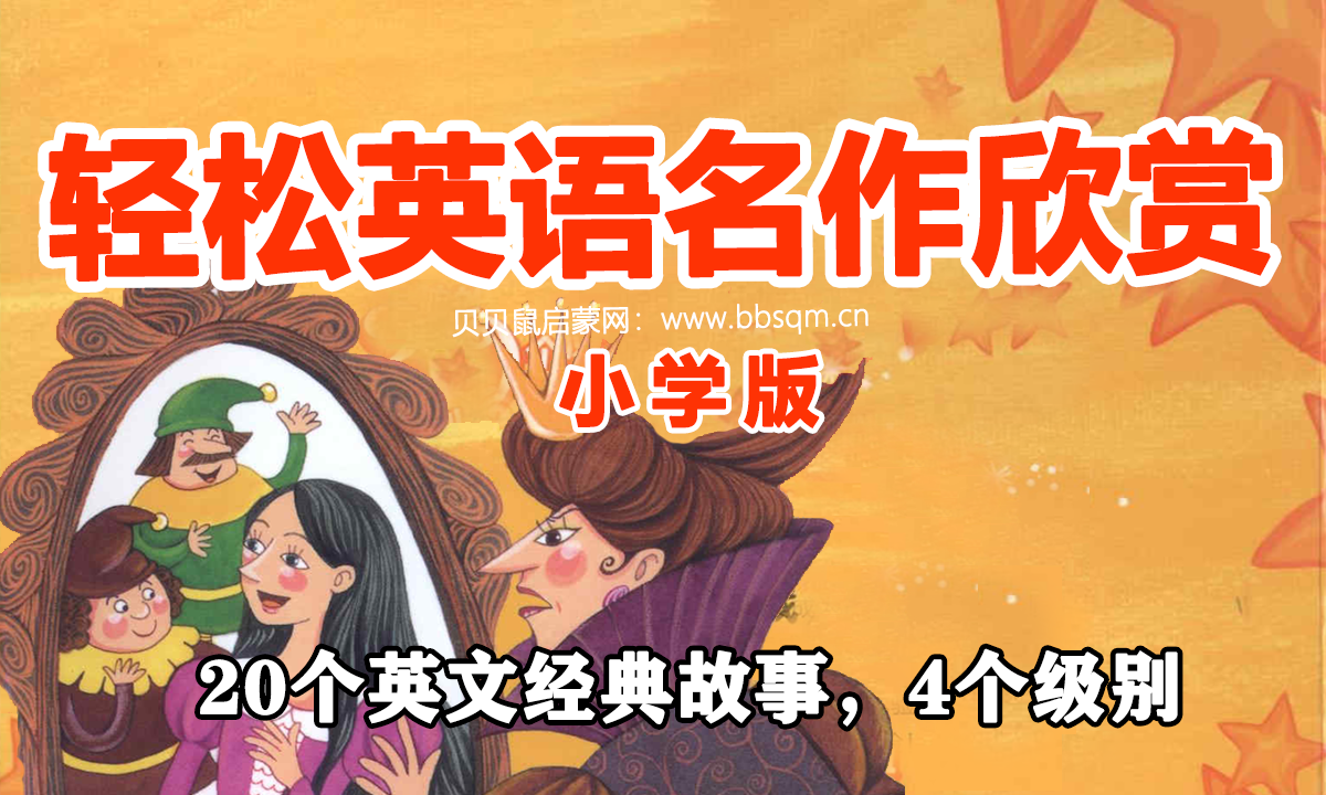 外研社《轻松英语名作欣赏》小学版PDF+MP3,更适合国内孩子的阅读精品!EB40368