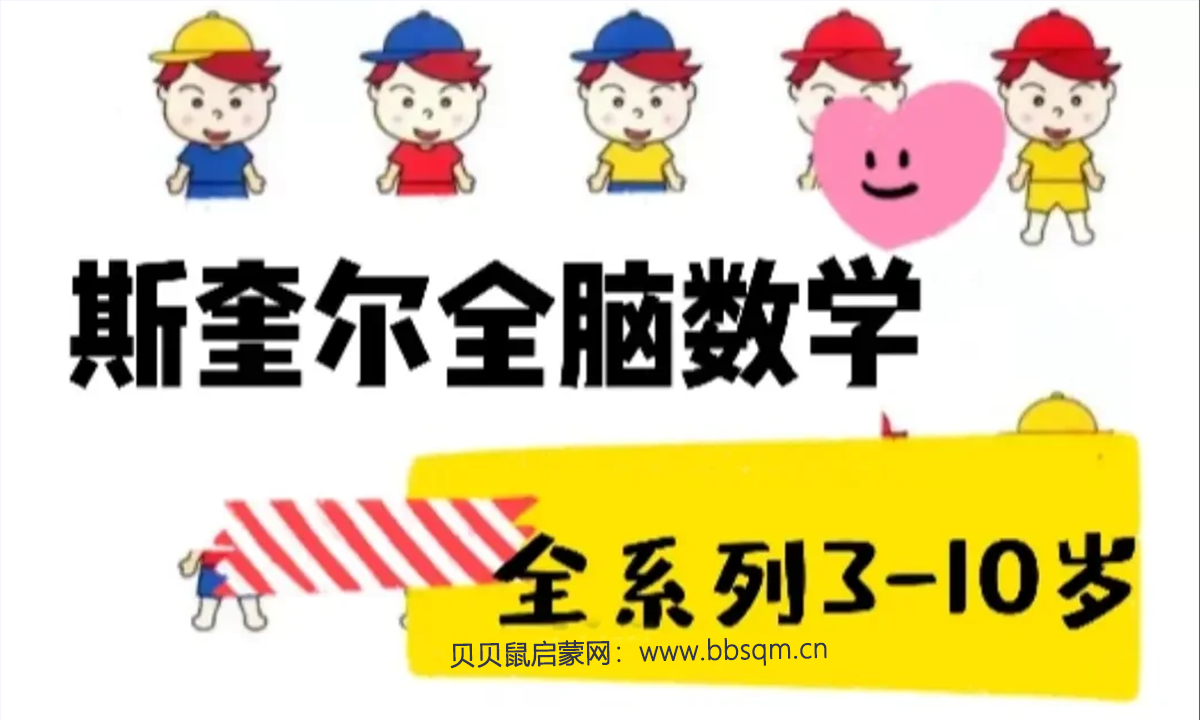 [3-10岁]《斯奎尔全脑数学》F-L 百度网盘下载 ME40424