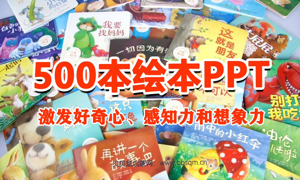 500本世界经典绘本PPT，专家推荐，每天给娃一个好故事 HB40457