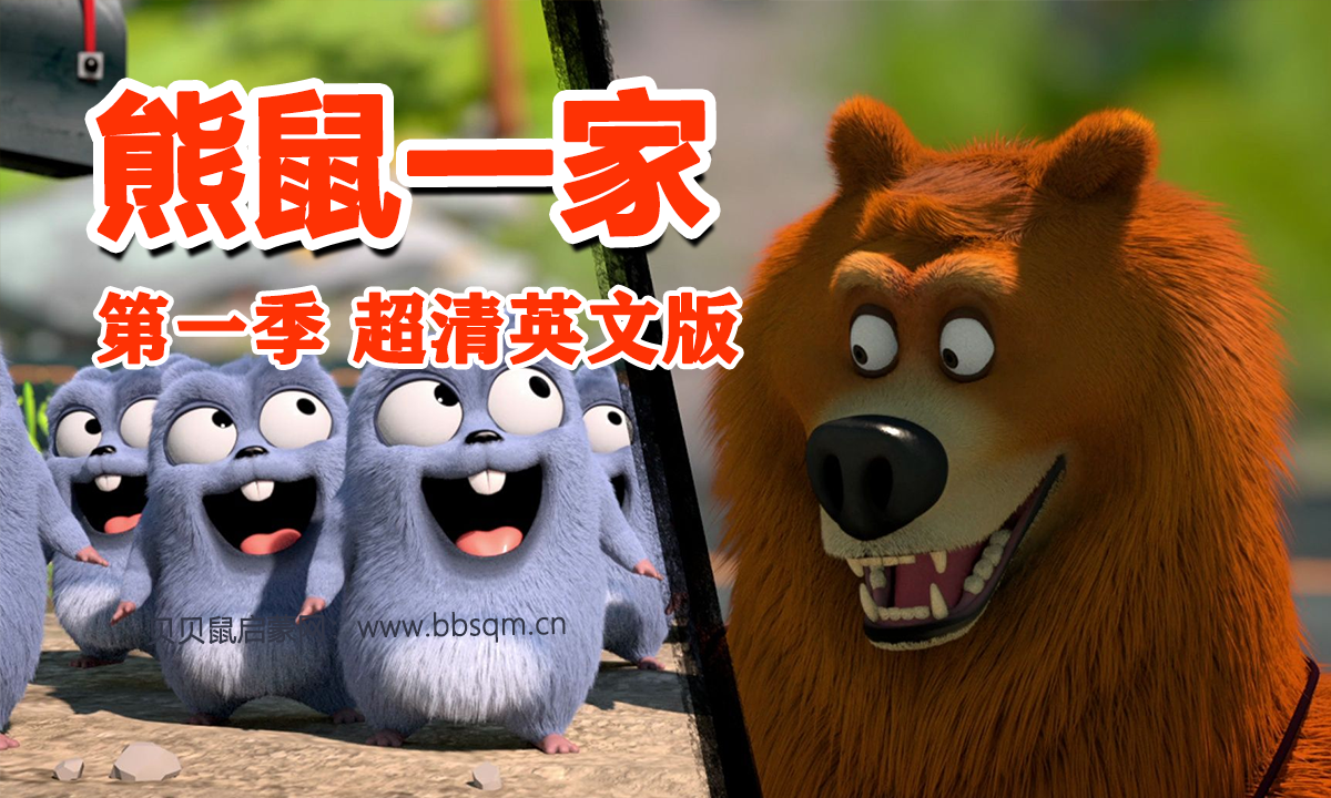《Grizzy & the Lemmings》棕熊和萌鼠第一季全78集英文动画视频熊鼠一家 百度网盘下载 EA40469