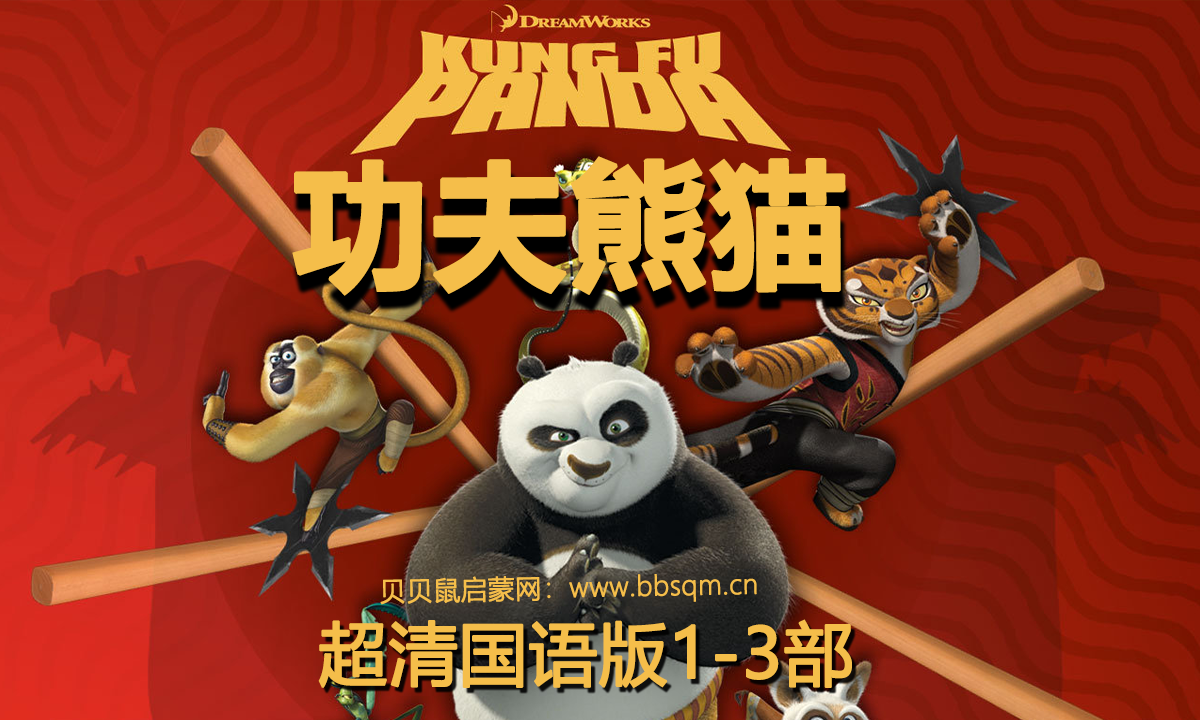 《功夫熊猫 Kung Fu Panda》国语版动画电影1-3部下载 mkv超清  百度云网盘 CA40477