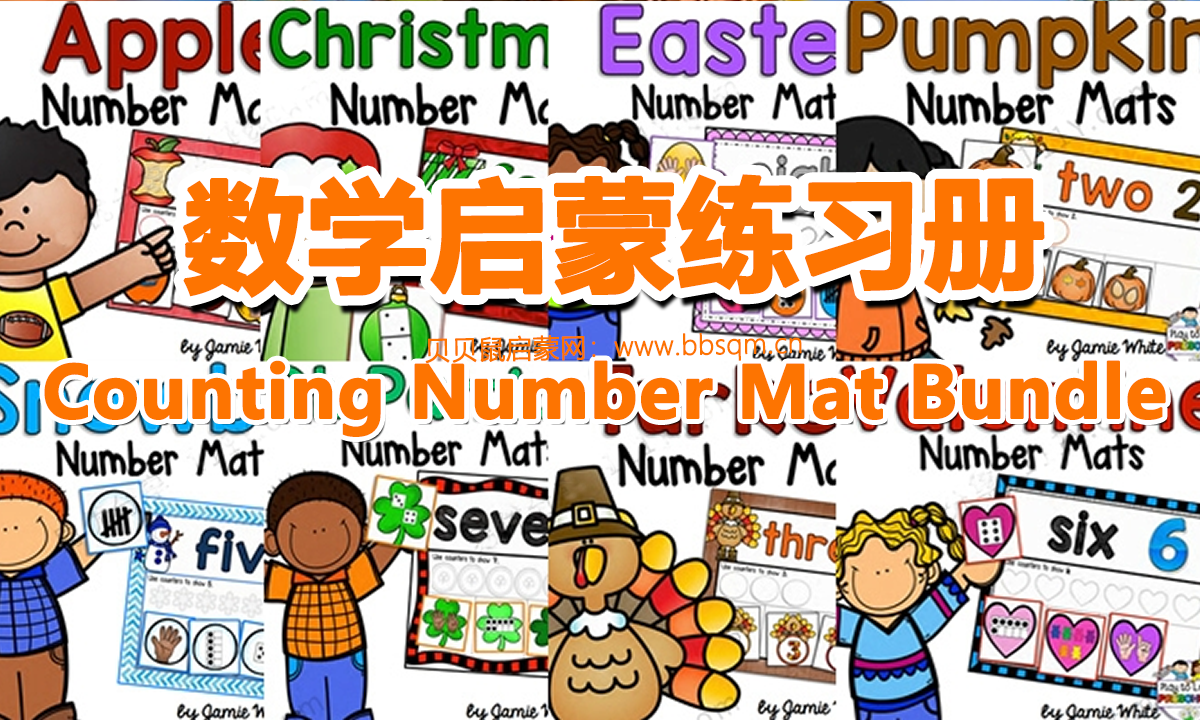 《Counting Number Mat Bundle》数字12以内数学启蒙英文练习册 百度网盘下载 MW40518
