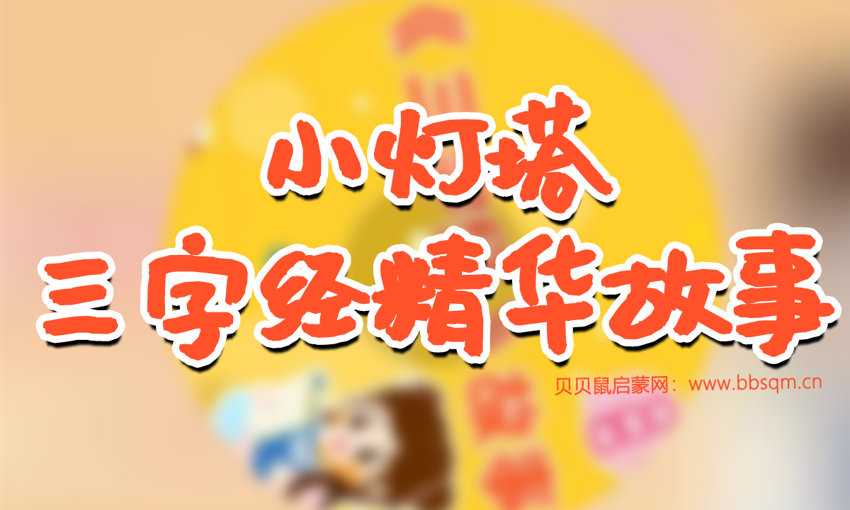 《小灯塔-三字经精华故事》全33讲音频课合集[MP4]百度云网盘下载 GX40535