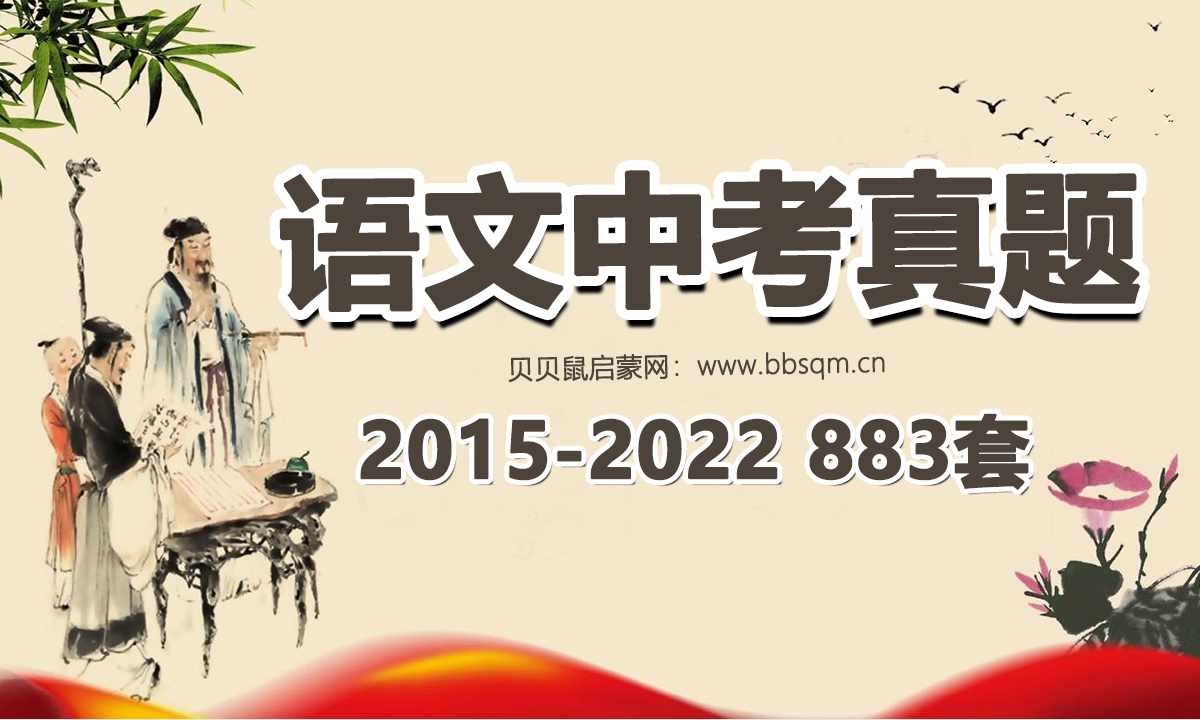 中考语文试卷[2015-2022] 883套 百度网盘资源 CW40537