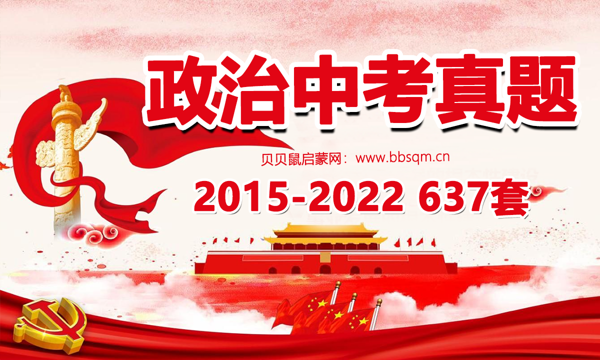 政治中考真题[2015-2022] 637套 百度网盘资源 PW40551