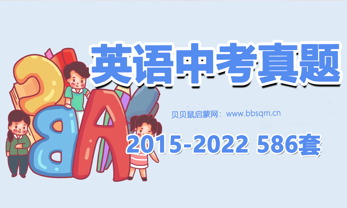 英语中考真题[2015-2022] 586套 百度网盘资源 EW40555