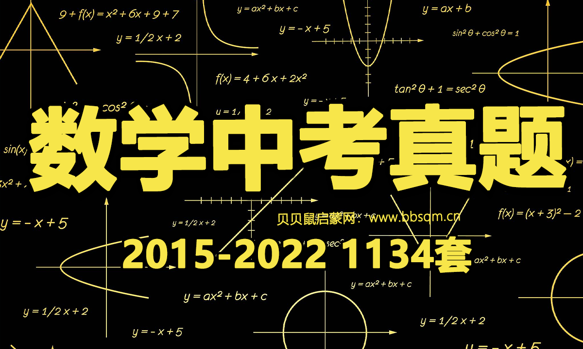 数学中考真题[2015-2-22] 1134套 百度网盘资源 MW40558