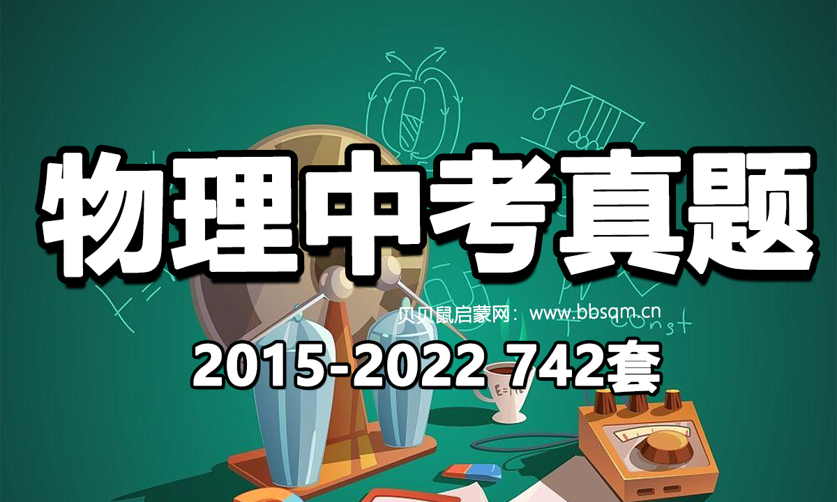 物理中考真题[2015-2022] 742套 百度网盘资源 WW40561