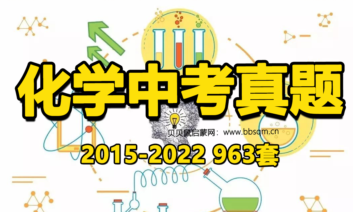 化学中考真题[2015-2022] 963套 百度网盘资源 HW40564