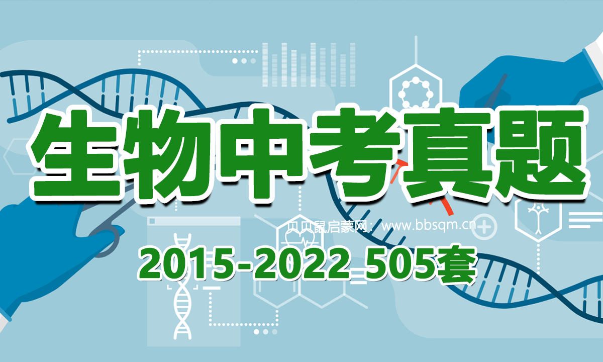 生物中考真题[2015-2022] 505套 百度网盘资源 BW40569