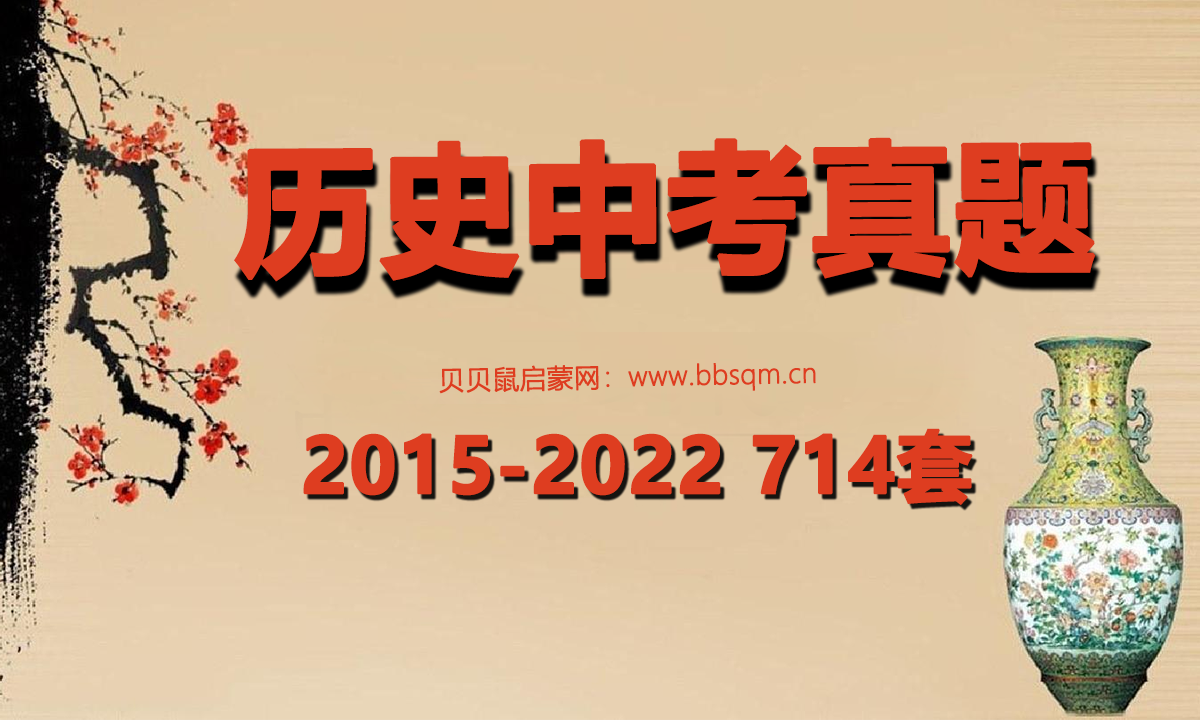 历史中考真题[2015-2022] 714套 百度网盘资源 LW40572