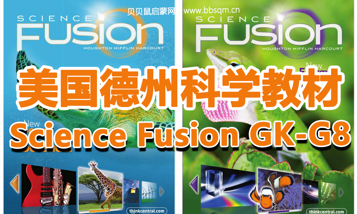 【原版教材】传说中秒杀全网的美国德州科学教材Science Fusion GK~G8 百度网盘资源 ET40581