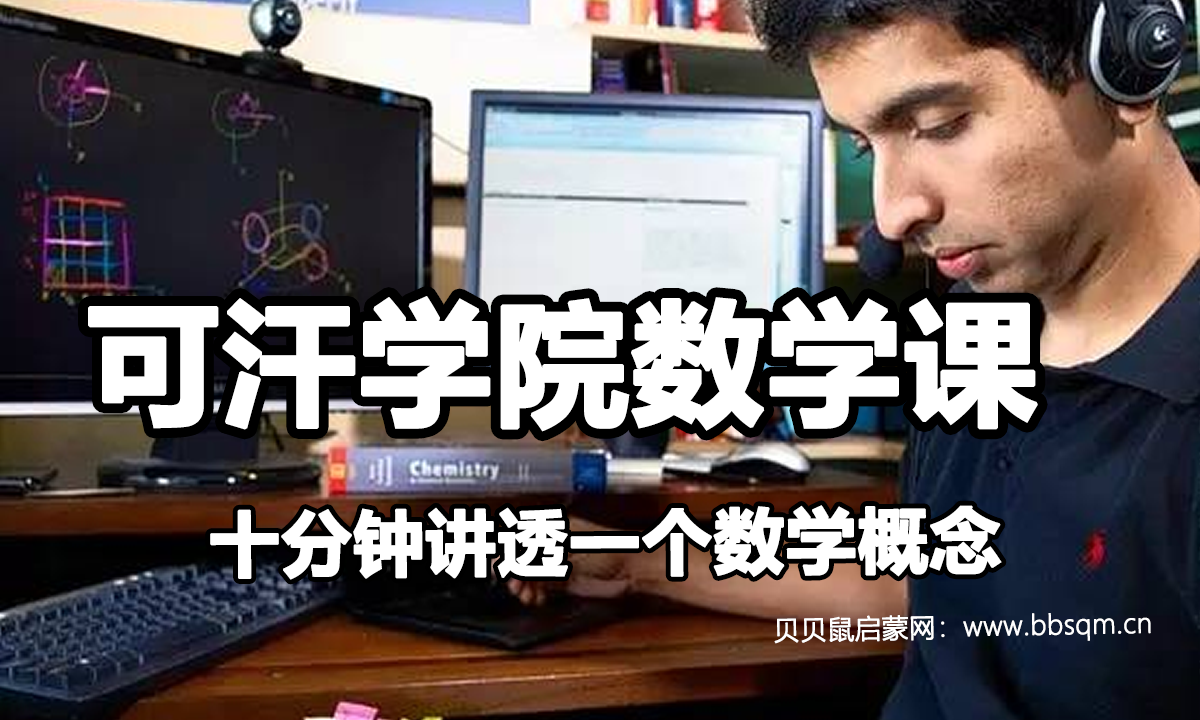 十分钟讲透一个数学概念，可汗学院数学课视频！百度网盘资源 MC40650