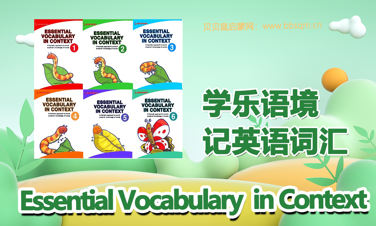 学乐语境记英语词汇1-6册~让孩子摆脱枯燥记忆的困境!
