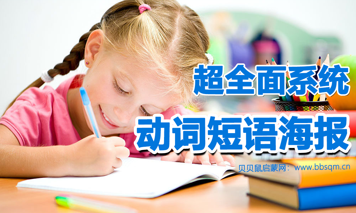 一套超全面系统的动词短语海报,最常用常考的英语动词词组全拿下!