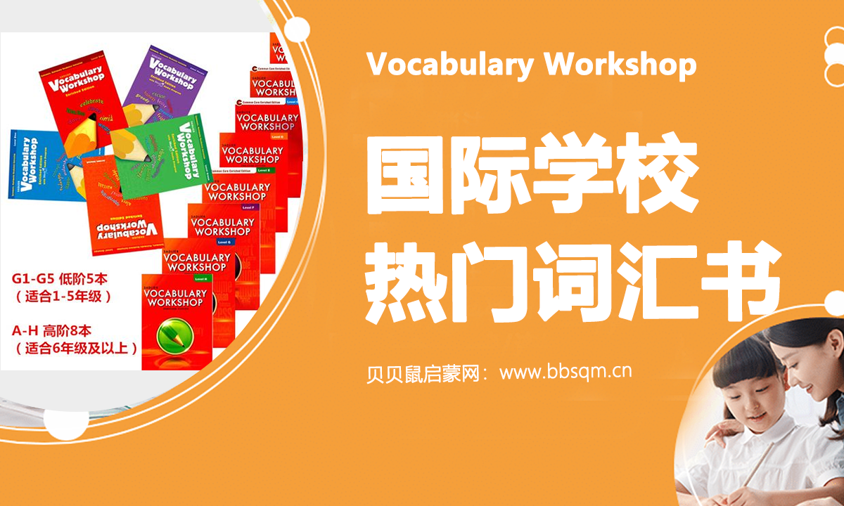 Vocabulary Workshop 国际学校热门词汇书