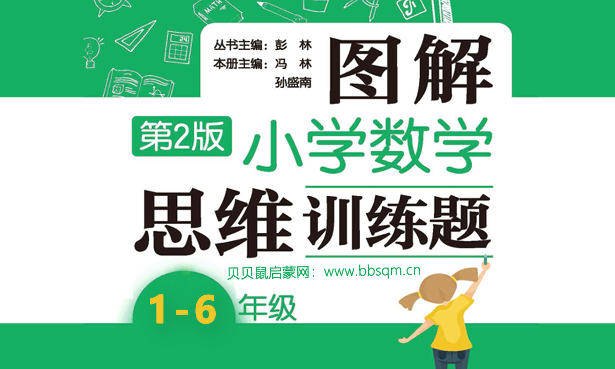 《图解小学数学思维训练题》1~6年级,画图解题,一学就会