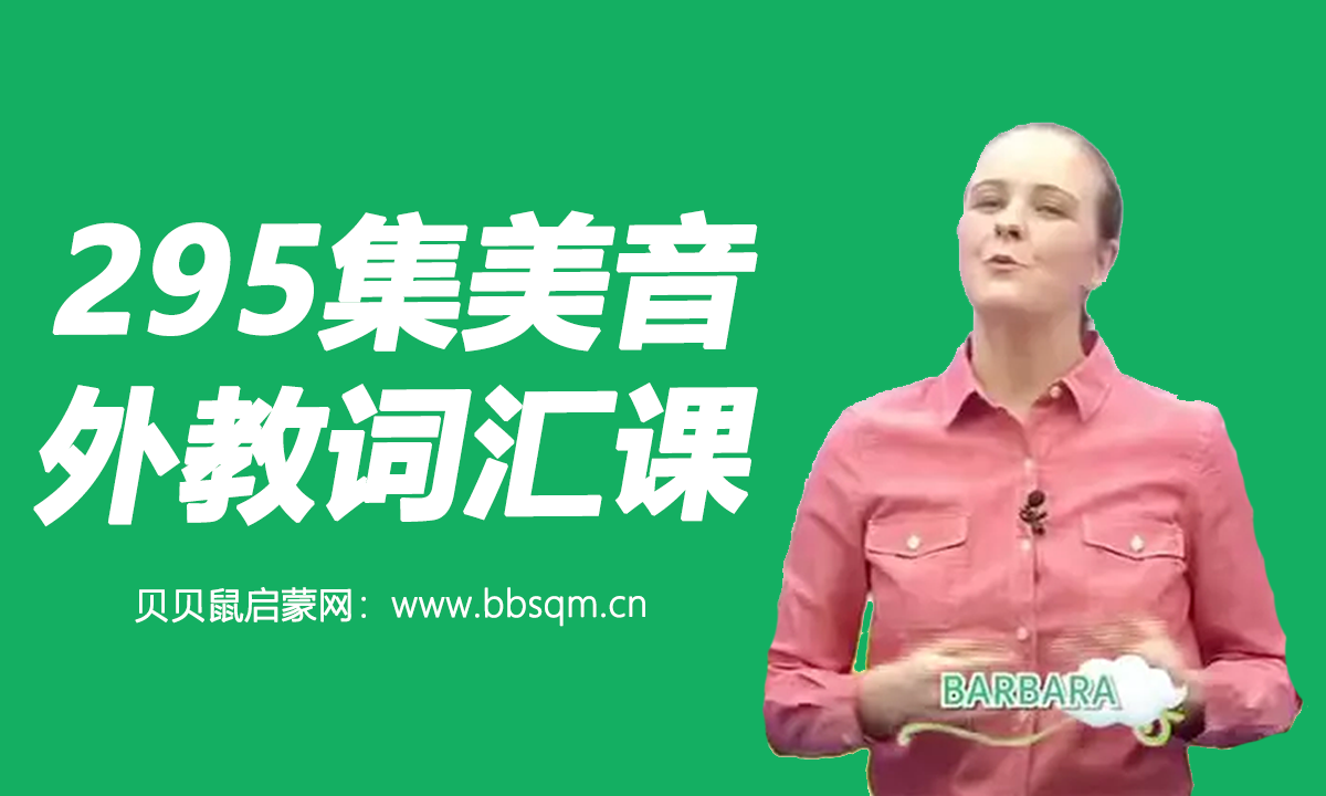 295集美音外教词汇课，每天5分钟，帮孩子轻松突破1000词！EC40665