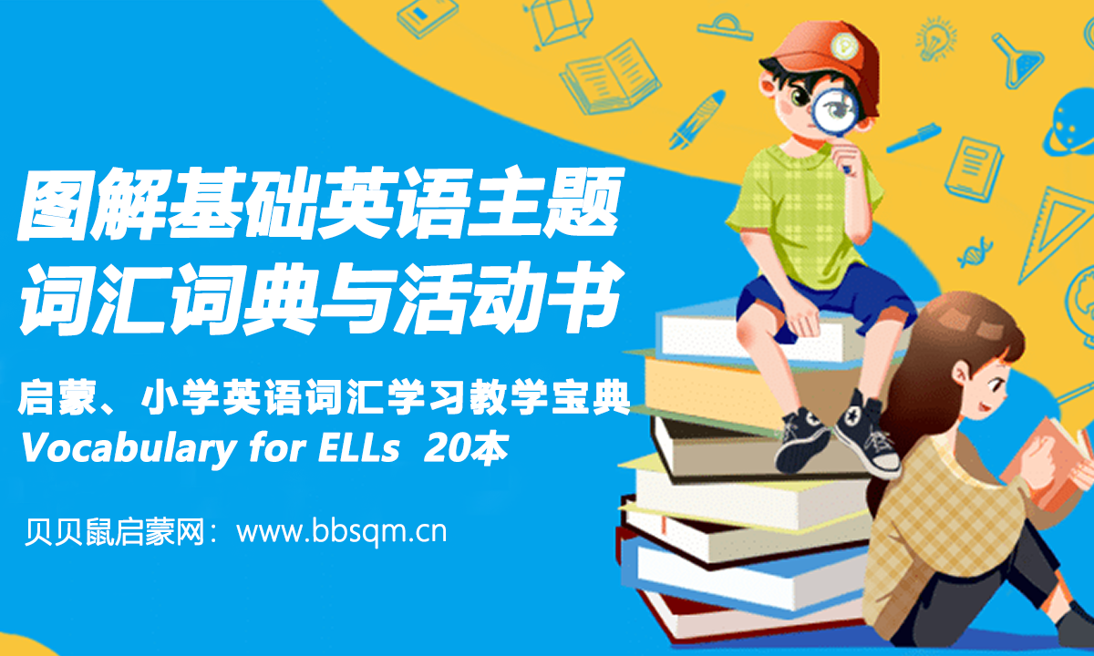 启蒙、小学英语词汇学习教学宝典:Vocabulary for ELLs 20本图解基础英语主题词汇词典与活动书合集 EW40671