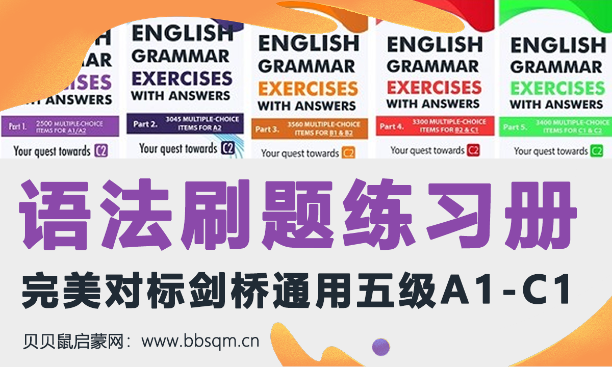 最简单粗暴的语法题库！一套完美对标剑桥通用五级A1-C1的语法刷题练习册！