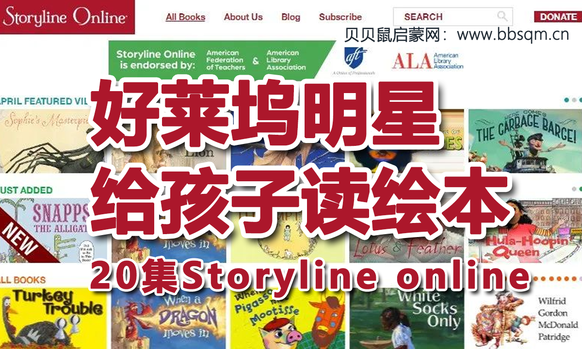 60位好莱坞明星给孩子读绘本，20集Storyline online，这套神仙资源一定要收藏！