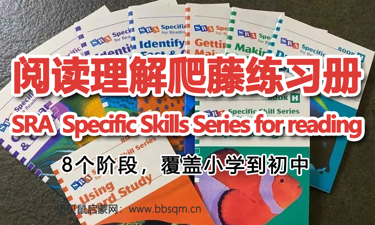 传说中的阅读理解神书，爬藤神器SRA！这么强大的科学系统分级阅读练习册，快收！