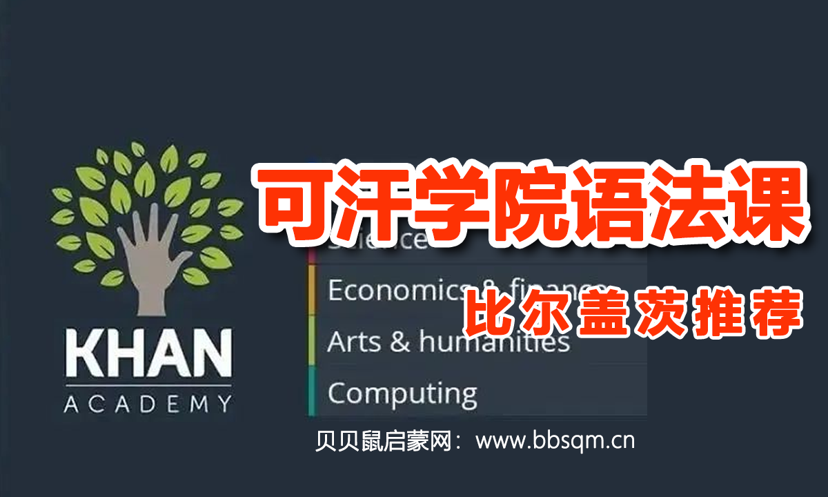 比尔盖茨推荐的可汗学院出品！121节语法课，知识讲解真的简单明了