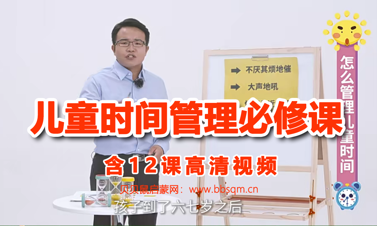 父母课堂《儿童的时间管理必修课》,让孩子成为时间管理大师!