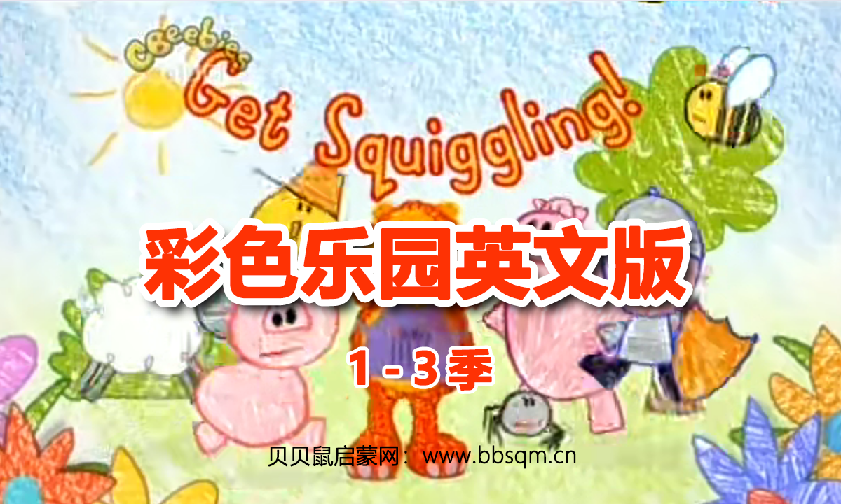 彩色乐园英文版/Get Squiggling 共3季76集 百度云/百度网盘下载