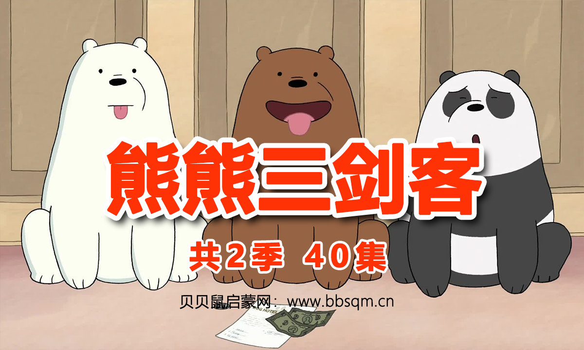 熊熊三贱客英文版/We Bare Bears 共2季40集 百度云/百度网盘下载