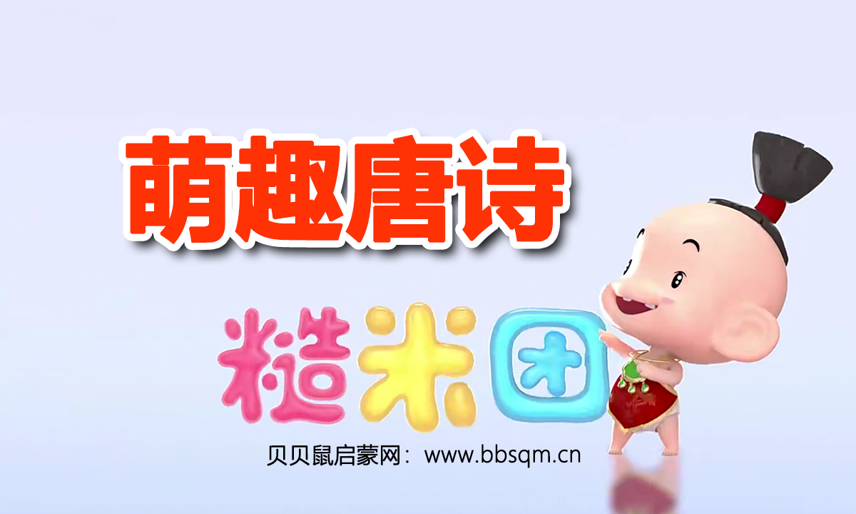 幼儿古诗词启蒙动画片《糙米团：萌趣唐诗》共51集 – 视频课程百度网盘下载