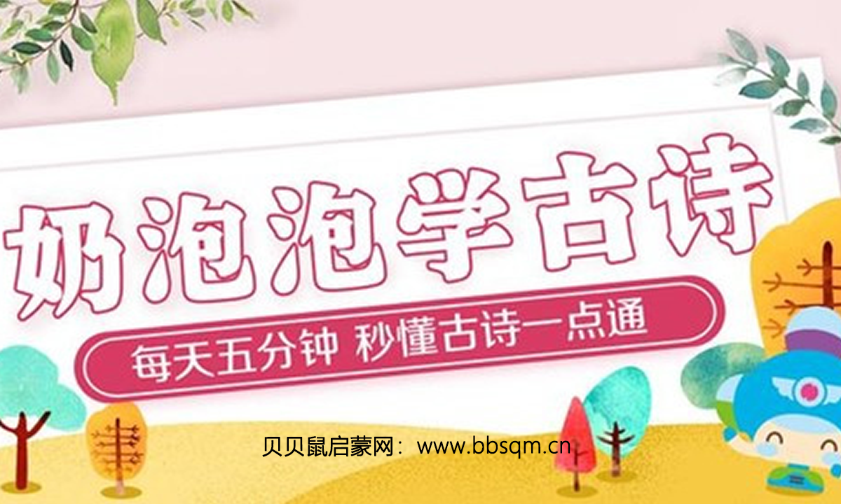 《奶泡泡学古诗第一季》100首古诗 MP3音频格式 百度网盘下载