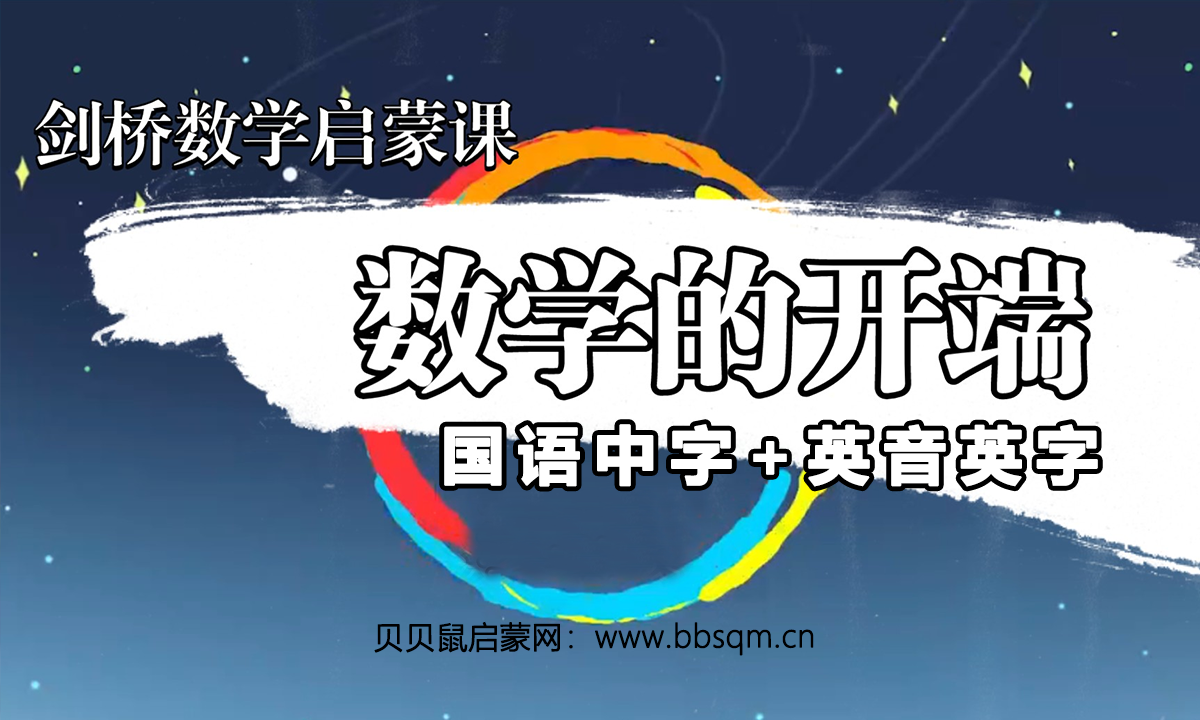 小灯塔学堂-剑桥数学启蒙课(激发孩子的数学兴趣) – 视频课程百度网盘下载