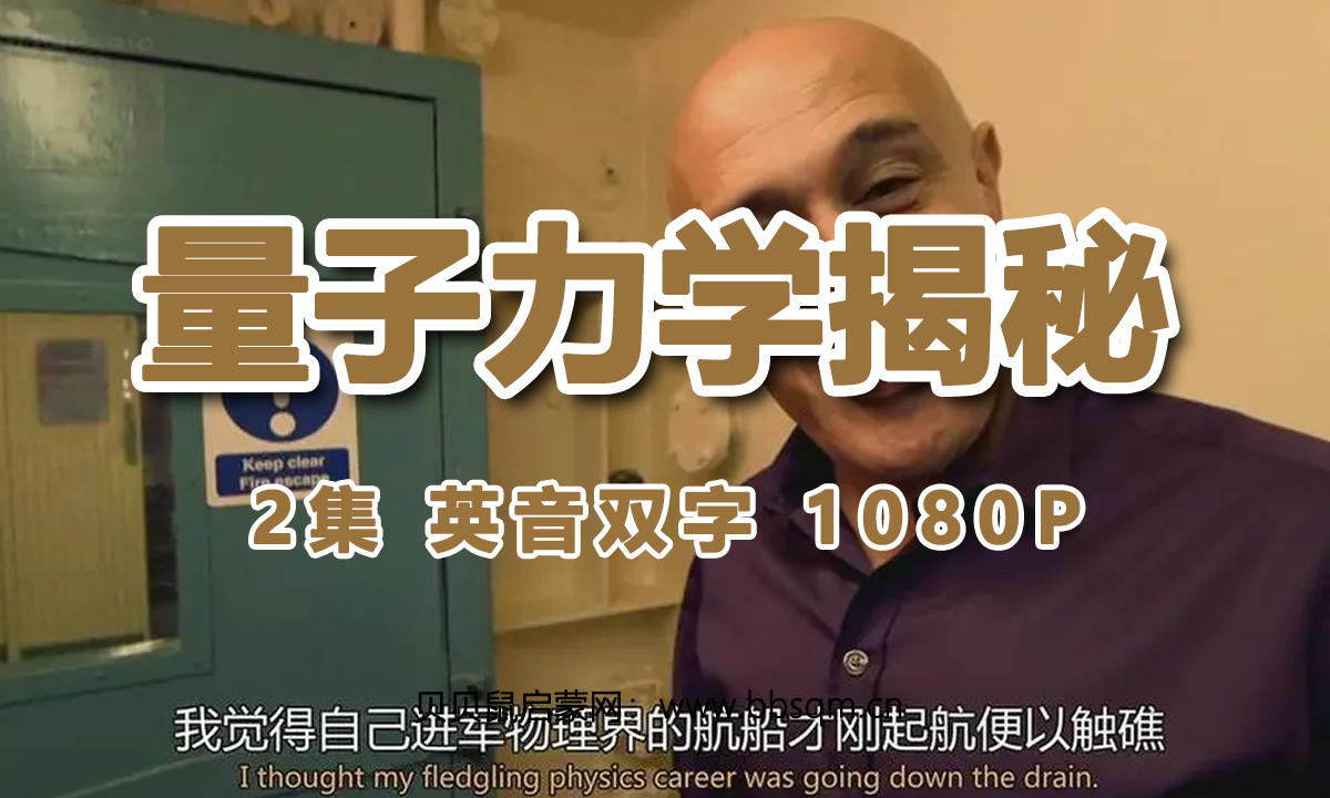 适合中小学观看的纪录片推荐：BBC高分《量子力学揭密》【2集 英语中英字幕 1080P 2G MP4】百度网盘下载 DE40893