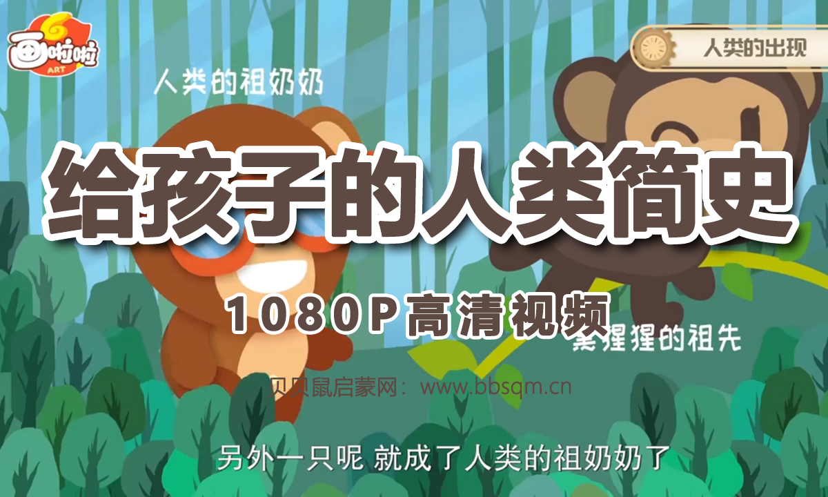 画啦啦 小灯塔 给孩子的人类简史 1080P超清视频 百度网盘资源