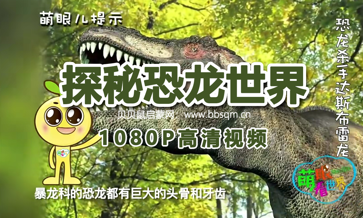 画啦啦 小灯塔 探秘恐龙世界 1080P超清MP4视频 百度网盘下载