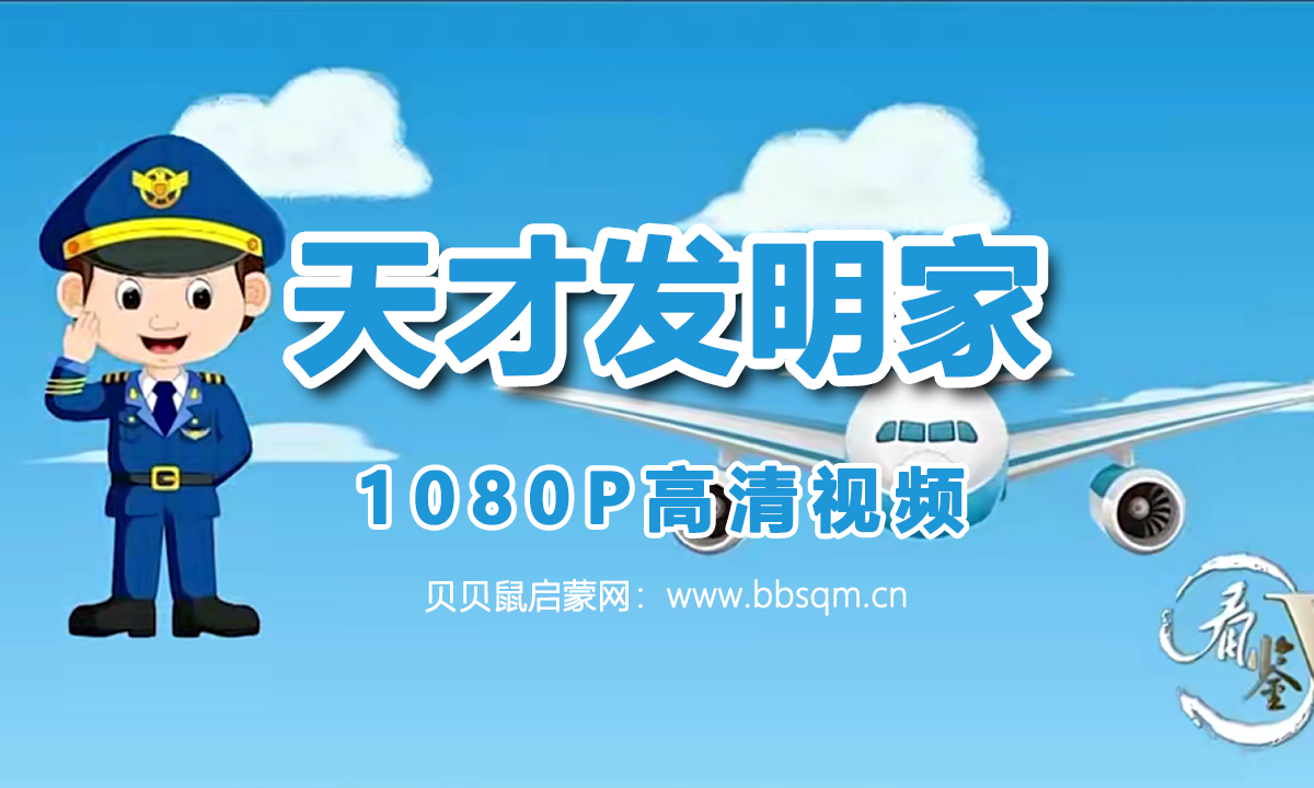 画啦啦 小灯塔 天才发明家 1080P超清MP4视频 百度网盘下载