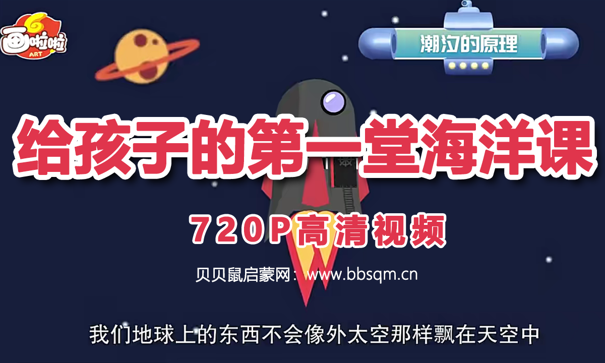 画啦啦 小灯塔 给孩子的第一堂海洋课 720P高清MP4视频 百度网盘下载