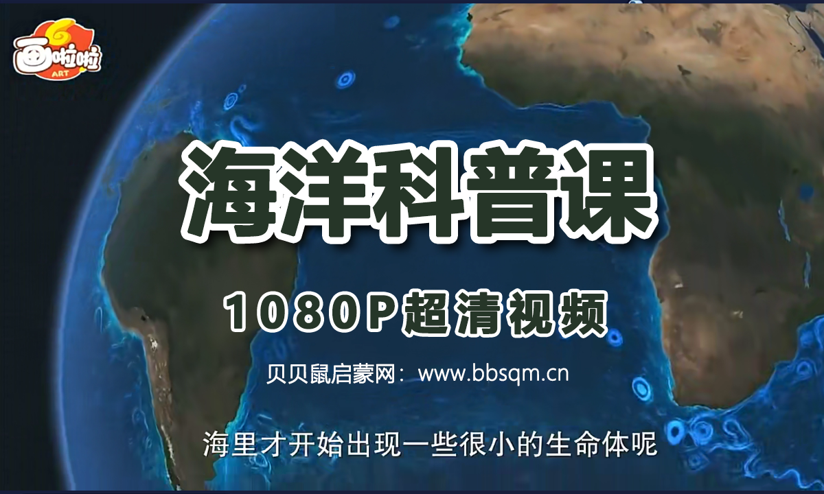 画啦啦 小灯塔 海洋科普课 1080P超清MP4视频 百度网盘下载