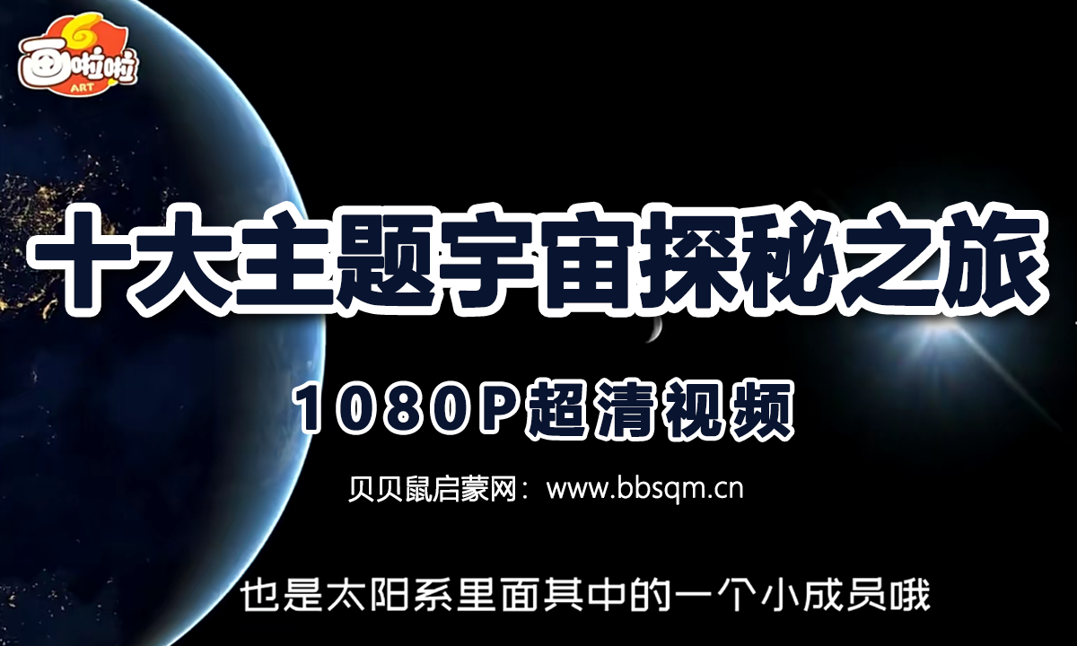 画啦啦 小灯塔 十大主题宇宙探秘之旅 1080P超清MP4视频 百度网盘下载