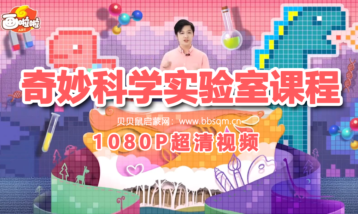 画啦啦 小灯塔 奇妙科学实验室课程 1080P超清MP4视频 百度网盘下载