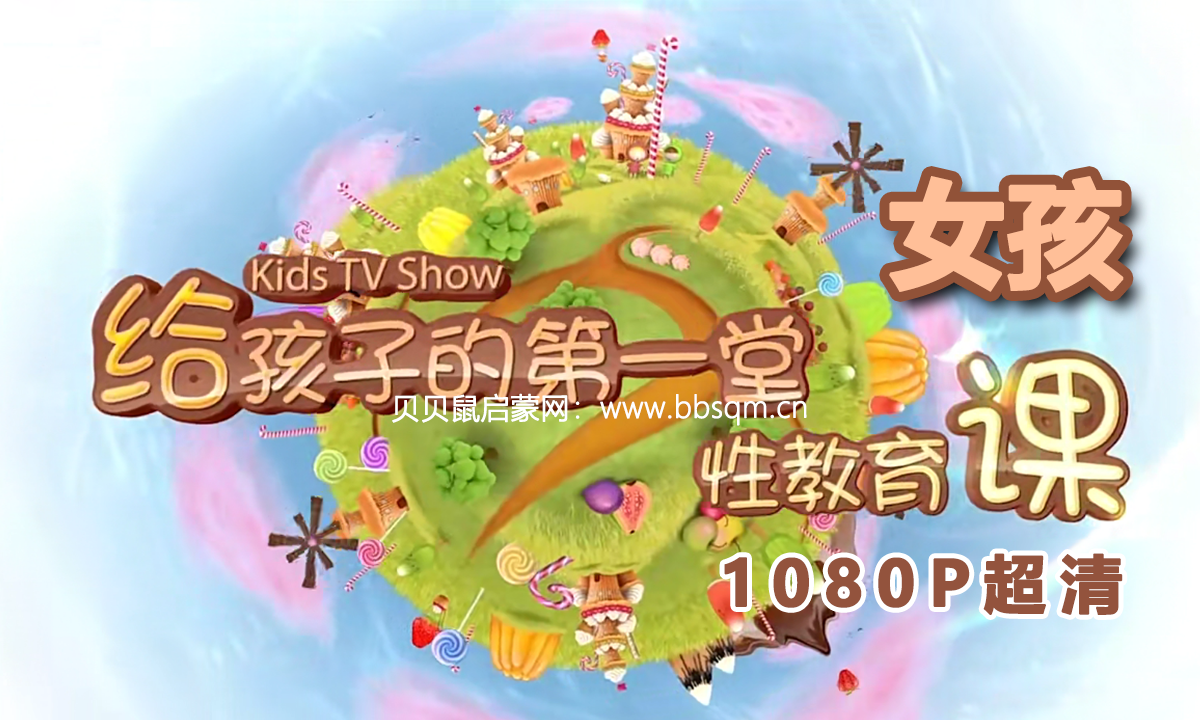 画啦啦 小灯塔 给女孩的教育课 1080P超清MP4视频 百度网盘下载