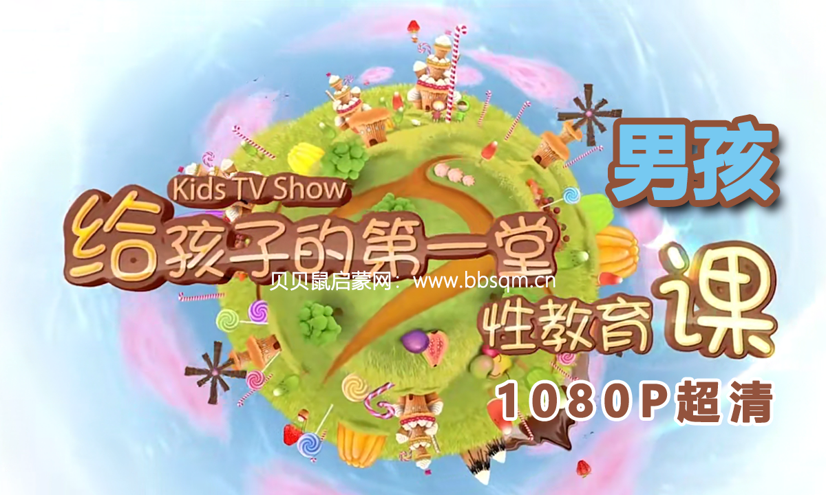 画啦啦 小灯塔 给男孩的教育课 1080P超清MP4视频 百度网盘下载