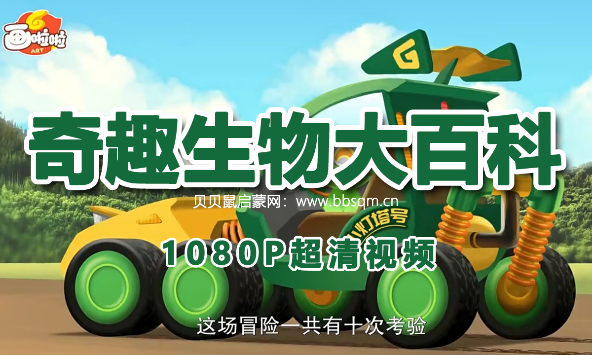 画啦啦 小灯塔 奇趣生物大百科 1080P超清MP4视频 百度网盘下载